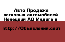 Авто Продажа легковых автомобилей. Ненецкий АО,Индига п.